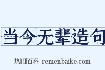 当今无辈造句是什么意思的图片